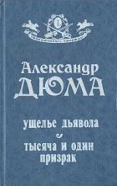 #721283 Дюма Александр Ущелье дьявола. Тысяча и один призрак Приключилось однажды
