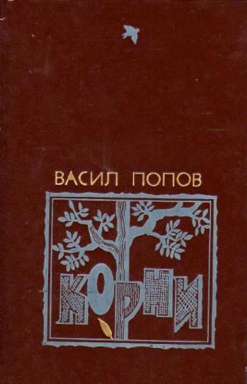 #721484 Попов Васил Корни (Хроника одного села)