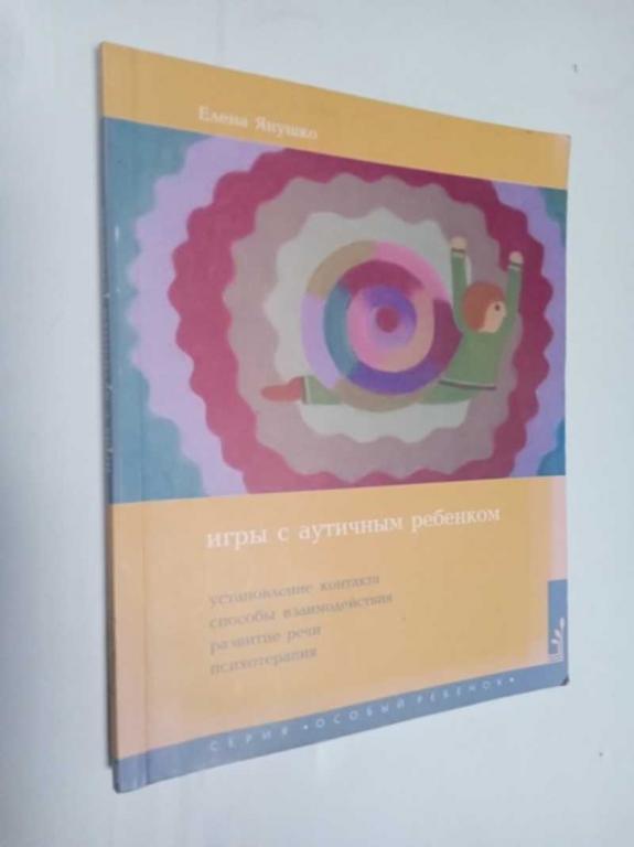 #1512582 Янушко Елена Игры с аутичным ребенком. Установление контакта, способы взаимодействия, ра...