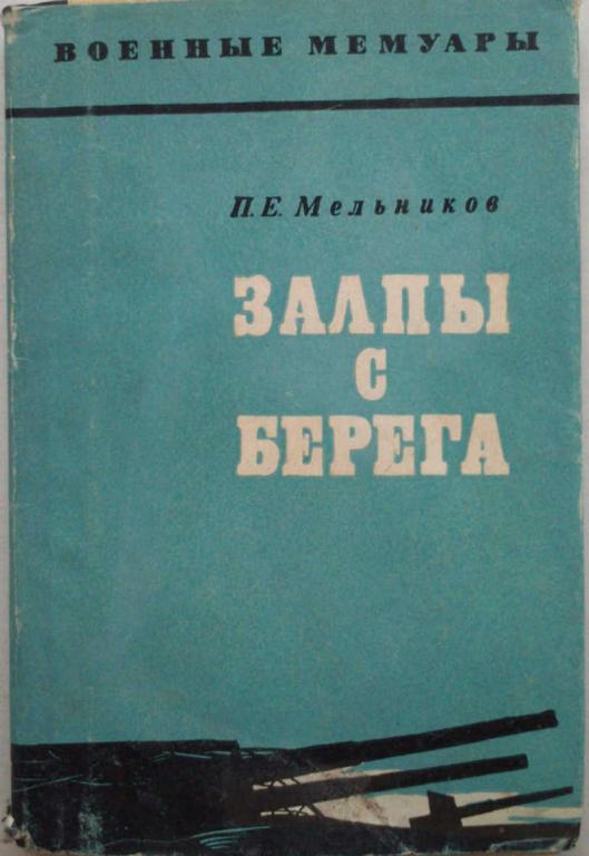 #1179748 Мельников П. Е. Залпы с берега