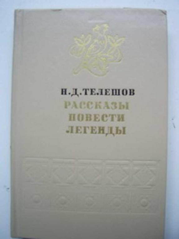 #1199104 Телешов Н. Д. Рассказы. Повести. Легенды