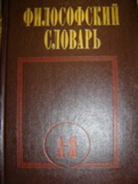 #721384 Ред. Фролов И. Т. Философский словарь
