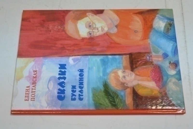 #795146 Полтавская Е. Сказки Буси Стасиной