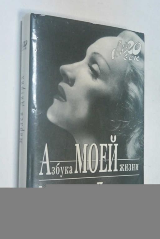 #801570 Дитрих Марлен Азбука моей жизни Мой 20 век