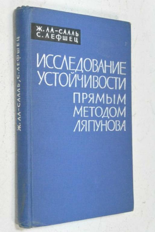 #804883 Лефшец С., Ла-Салль Ж. Исследование устойчивости прямым методом Ляпунова