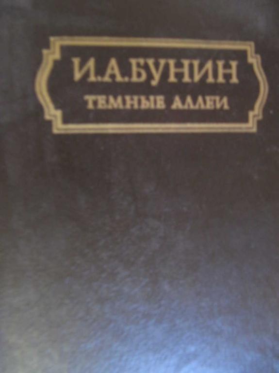 #1199157 Бунин И. А. Темные аллеи