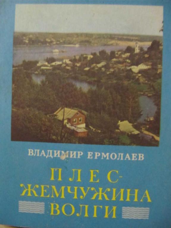 #1263357 Ермолаева В. Г. Плес — жемчужина Волги