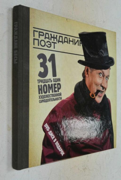 #991845 Васильев А., Быков Д., Ефремов М. Гражданин Поэт. 31 номер художественной самодеятельност...