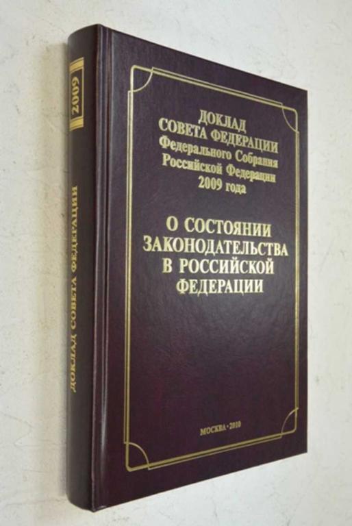 #899319 Доклад Совета Федерации Федерального Собрания РФ 2009 года "О состоянии законодательства ...