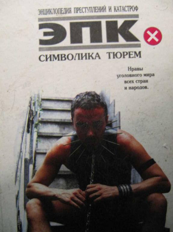 #1271601 Трус Н. В. Символика тюрем. Нравы уголовного мира всех стран и народов