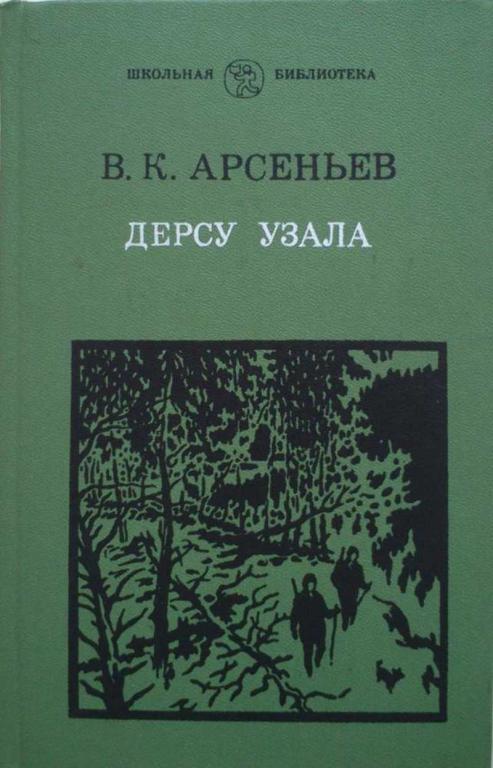 #1199095 Арсеньев В. К. Дерсу Узала: Роман