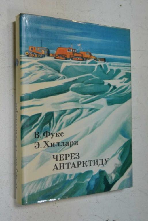 #852633 Хиллари Э., Фукс В. Через Антарктиду