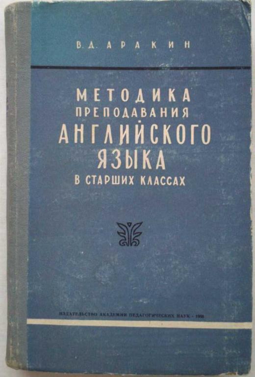 #1222742 Аракин В. Д. Методика преподавания английского языка в старших классах