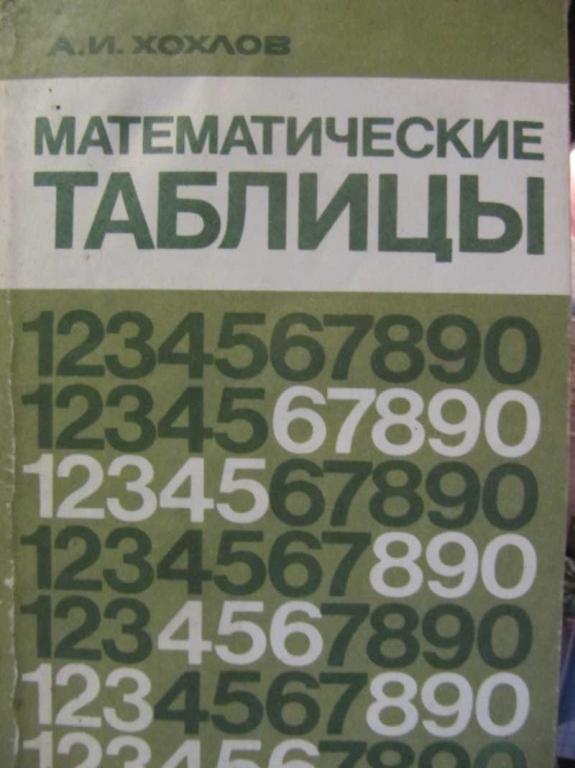 #1271627 Хохлов А. И. Математические таблицы. Пятизначные