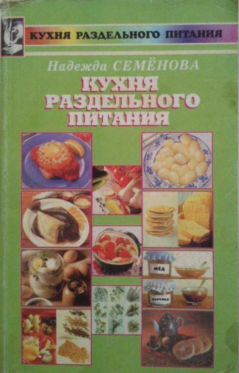 #1199096 Семенова Н. А. Кухня раздельною питания Кухня раздельного питания