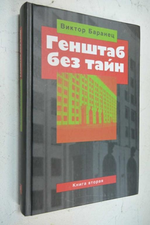 #803963 Баранец Виктор Генштаб без тайн Книга вторая.