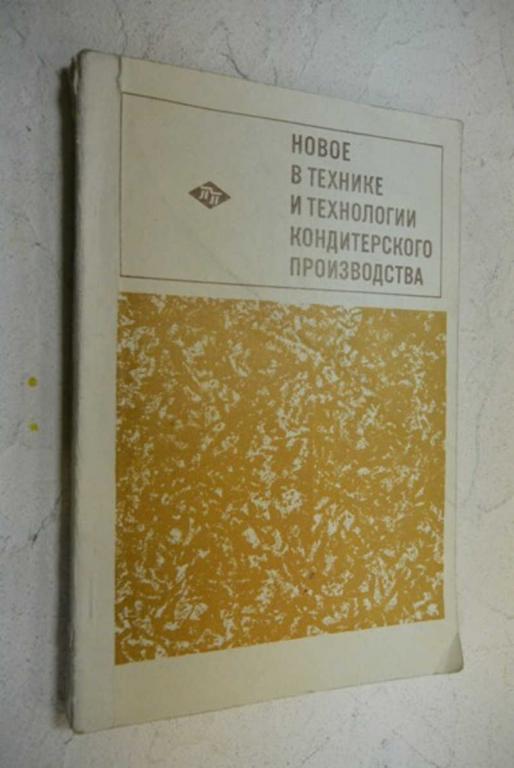 #990885 Истомина М. М. Новое в технике и технологии кондитерского производства