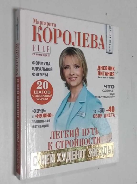 #1512632 Королева М. Легкий путь к стройности Похудеть навсегда.