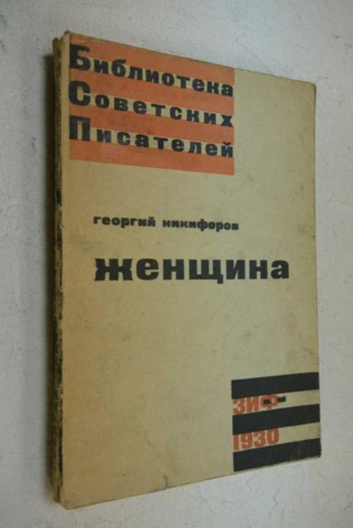 #853268 Никифоров Георгий Женщина