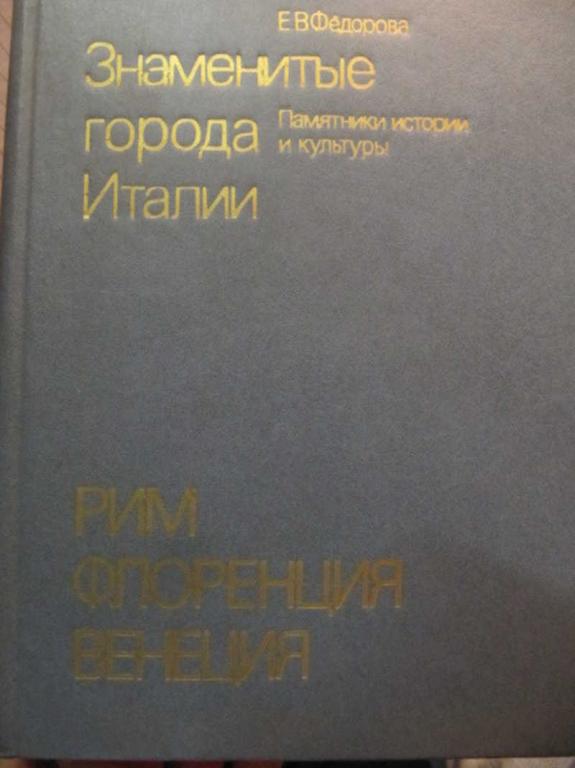 #1263306 Федорова Е. В. Знаменитые города Италии: Рим. Флоренция. Венеция