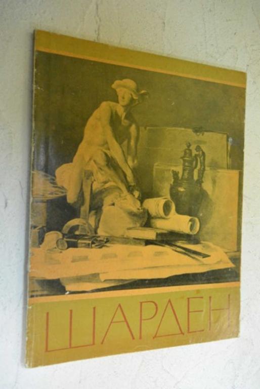 #991106 Зотов Ю. Жан-Батист Сименон Шарден Серия: Мастера мирового искусства.