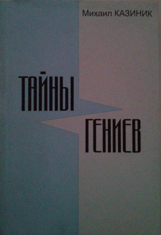 #1179638 Казиник М. Тайны гениев
