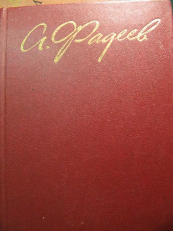 #778513 Фадеев А. Собрание сочинений в четырех томах. Том 3