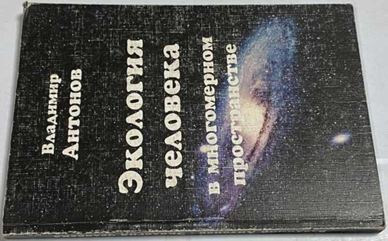 #1512869 Антонов В. Экология человека в многомерном пространстве 2-е издание.