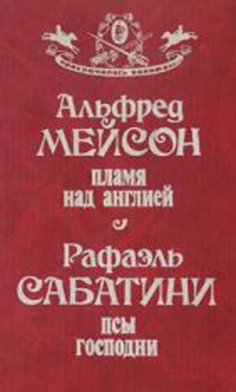 #721583 Сабатини Р., Мейсон А. Пламя над Англией; Псы господни Приключилось однажды