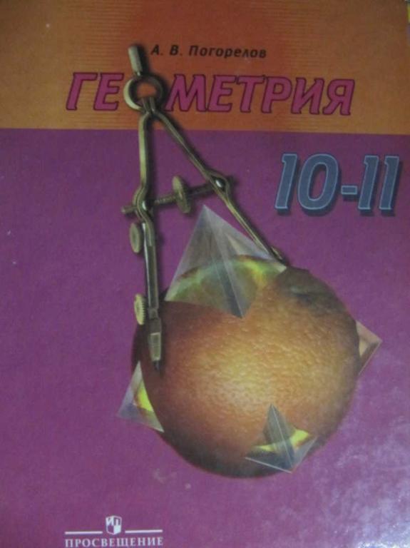 #1222796 Погорелов А. В. Геометрия. 10-11 классы