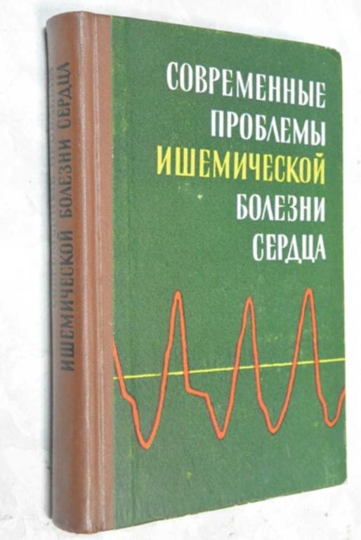 #802334 К. Вайткявичюс Современные проблемы ишемической болезни сердца