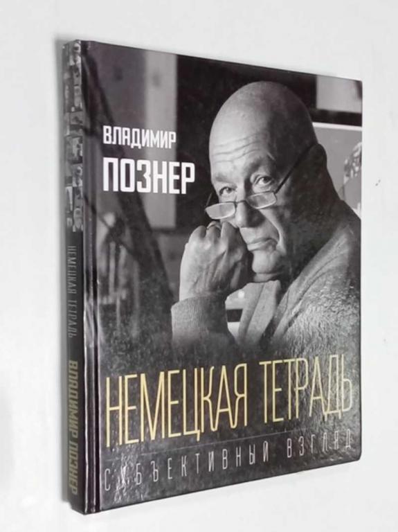 #1512586 Познер Владимир Немецкая тетрадь. Субъективный взгляд