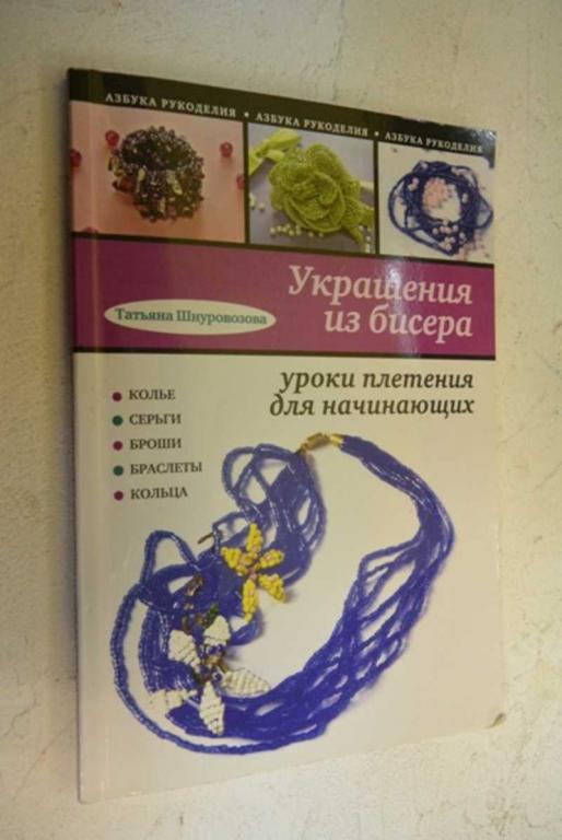 #943444 Татьяна Шнуровозова Украшения из бисера: уроки плетения для начинающих