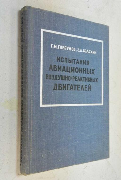 #853249 Горбунов Г. М., Солохин Э. Л. Испытания авиационных воздушно-реактивных двигателей