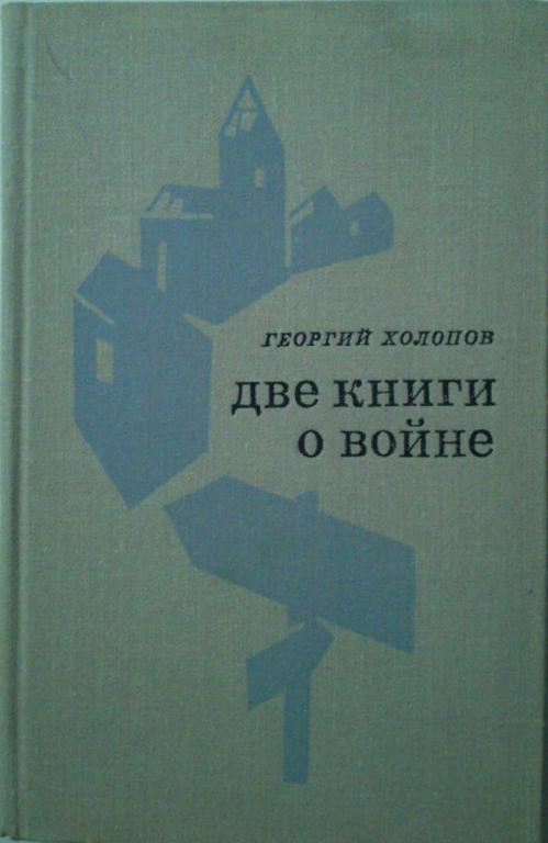 #1179553 Холопов Г. К. Две книги о войне