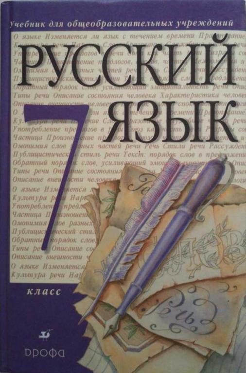 #1222722 Львова С. И. Русский язык. 7 кл. : учеб. для общеобразоват. учреждений