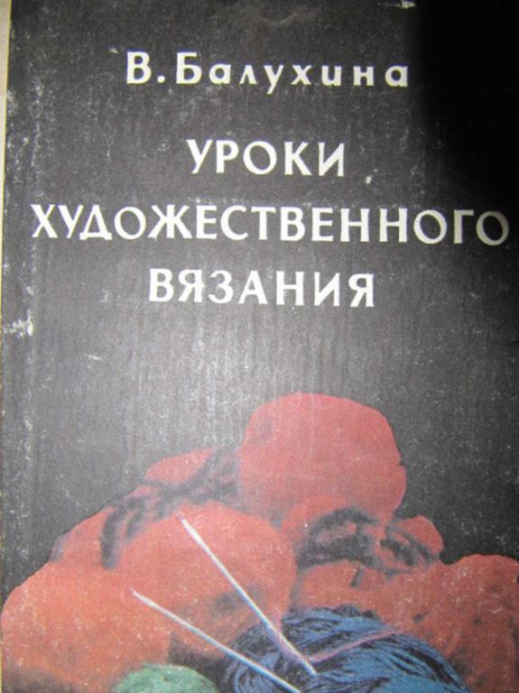 #778493 Балухина В. Уроки художественного вязания
