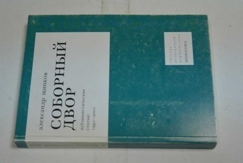 #795314 Щипков А. Соборный двор. Публицистические статьи 1991-2001
