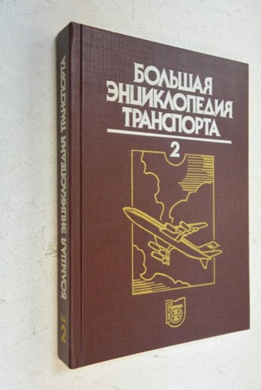 #990651 Большая энциклопедия транспорта в восьми томах. Том 2. Авиационный транспорт