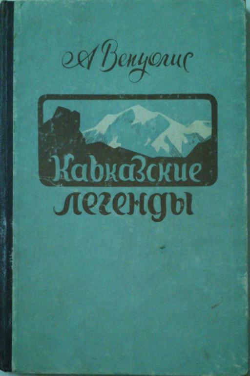 #1179543 Венуолис А. Кавказские легенды