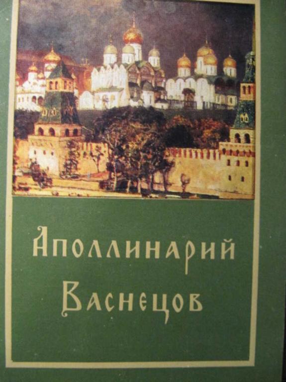 #1198974 Коллектив авторов Аполлинарий Васнецов. 16 открыток