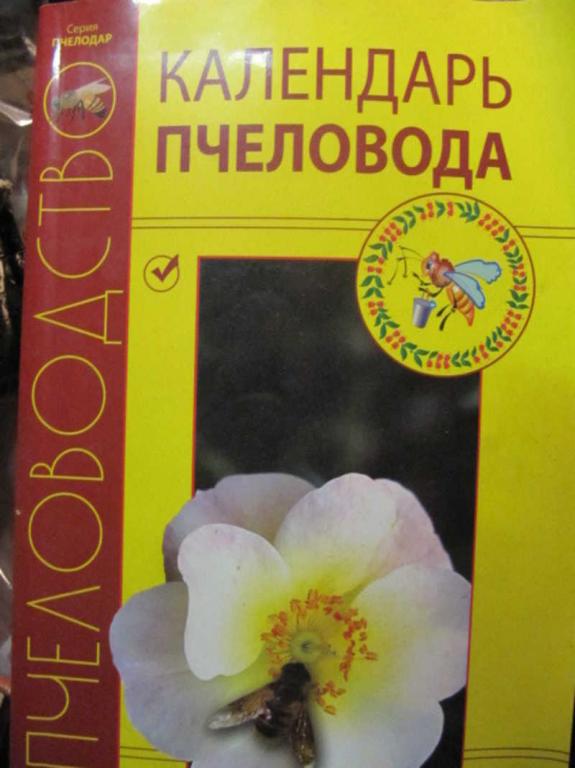 #1271642 Кривцов Н. И. Лебедев В. И. и др Календарь пчеловода