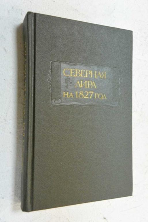 #897812 Северная лира на 1827 год Серия: Литературные памятники.