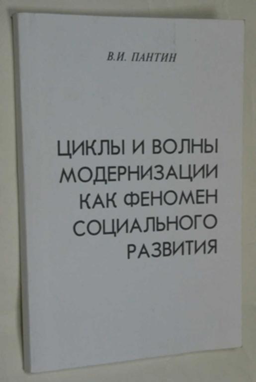 #794979 Пантин В. И. Циклы и волны модернизации как феномен социального развития