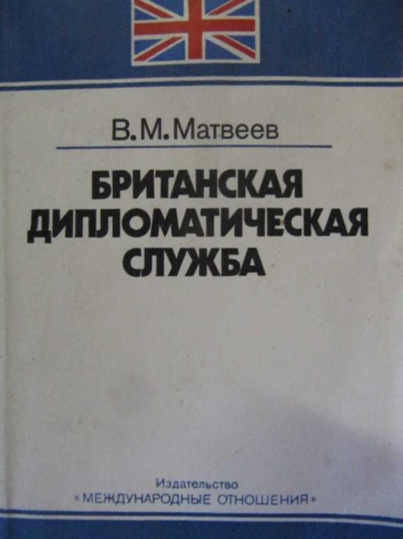 #1271640 Матвеев В. М. Британская дипломатическая служба
