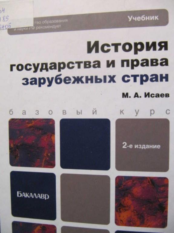 #1250872 Исаев М. А. История государства и права зарубежных стран
