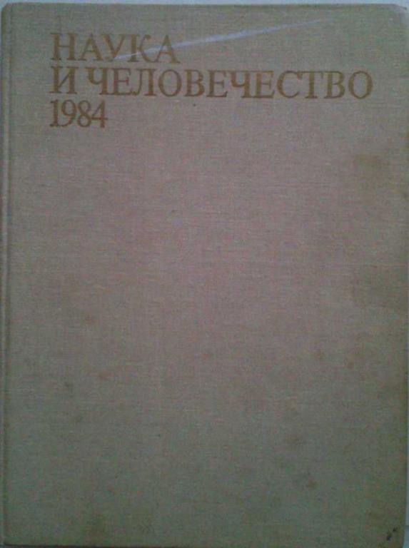 #1199020 Редакционная коллегия Наука и человечество 1984