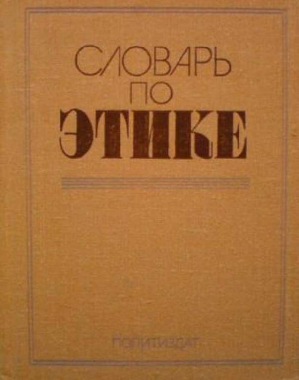 #721062 Ред. Кон И. С. Словарь по этике