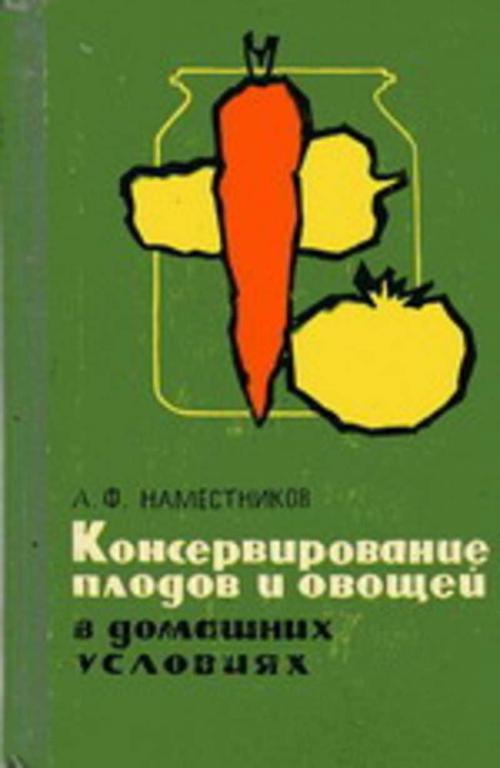 #1250890 Наместников А. Ф. Консервирование плодов и овощей в домашних условиях