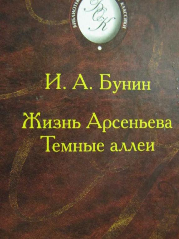 #1199146 Бунин И. А. Жизнь Арсеньева. Темные аллеи